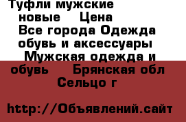 Туфли мужские Gino Rossi (новые) › Цена ­ 8 000 - Все города Одежда, обувь и аксессуары » Мужская одежда и обувь   . Брянская обл.,Сельцо г.